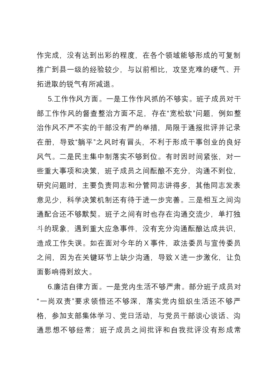 乡镇党政班子2023年度专题民主生活会对照检查材料.docx,第4页预览