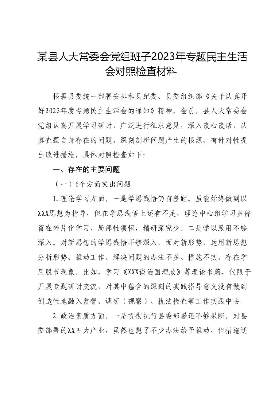 某县人大常委会党组班子2023年专题民主生活会对照检查材料.docx,第1页预览