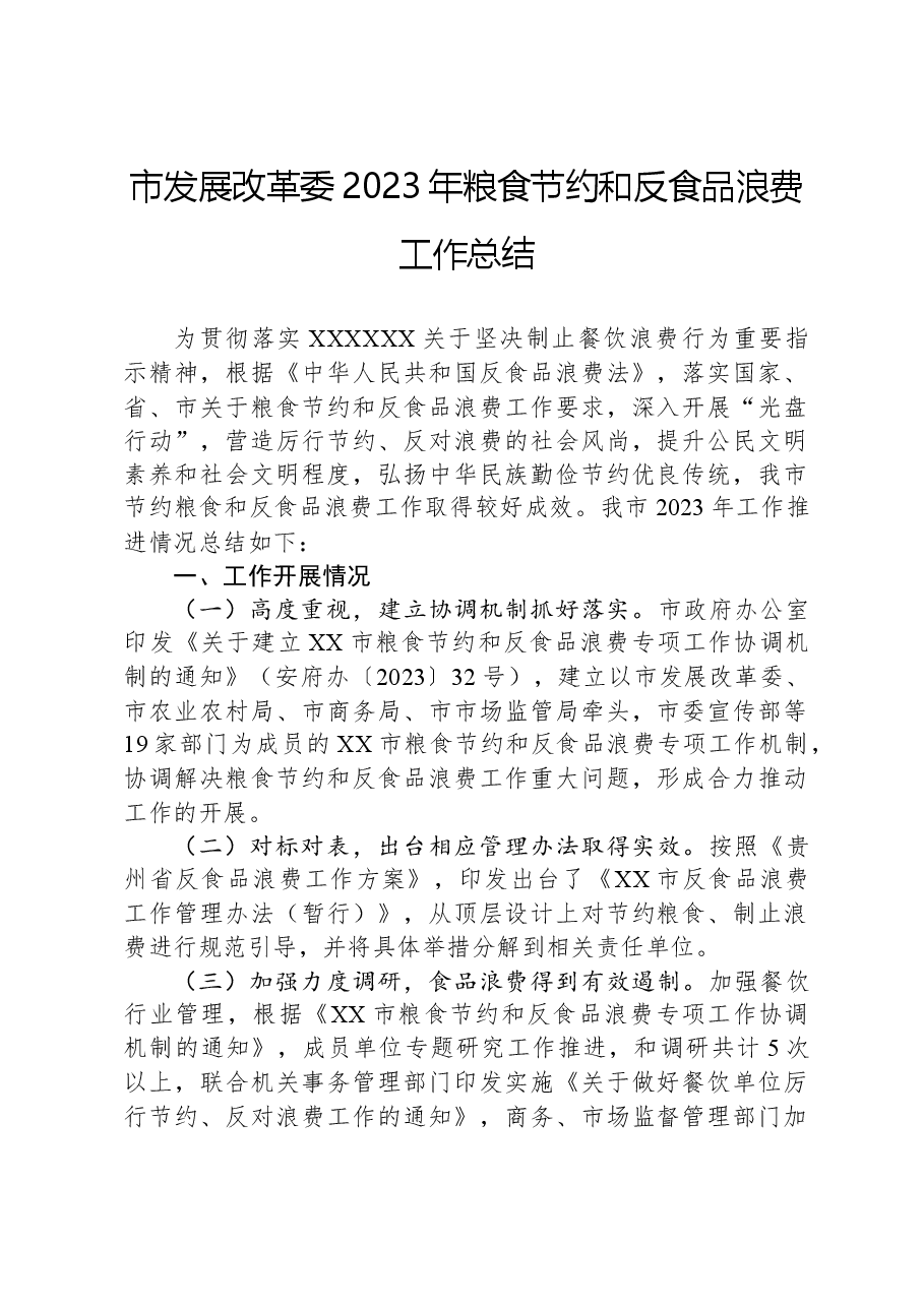 市发展改革委2023年粮食节约和反食品浪费工作总结.docx,第1页预览
