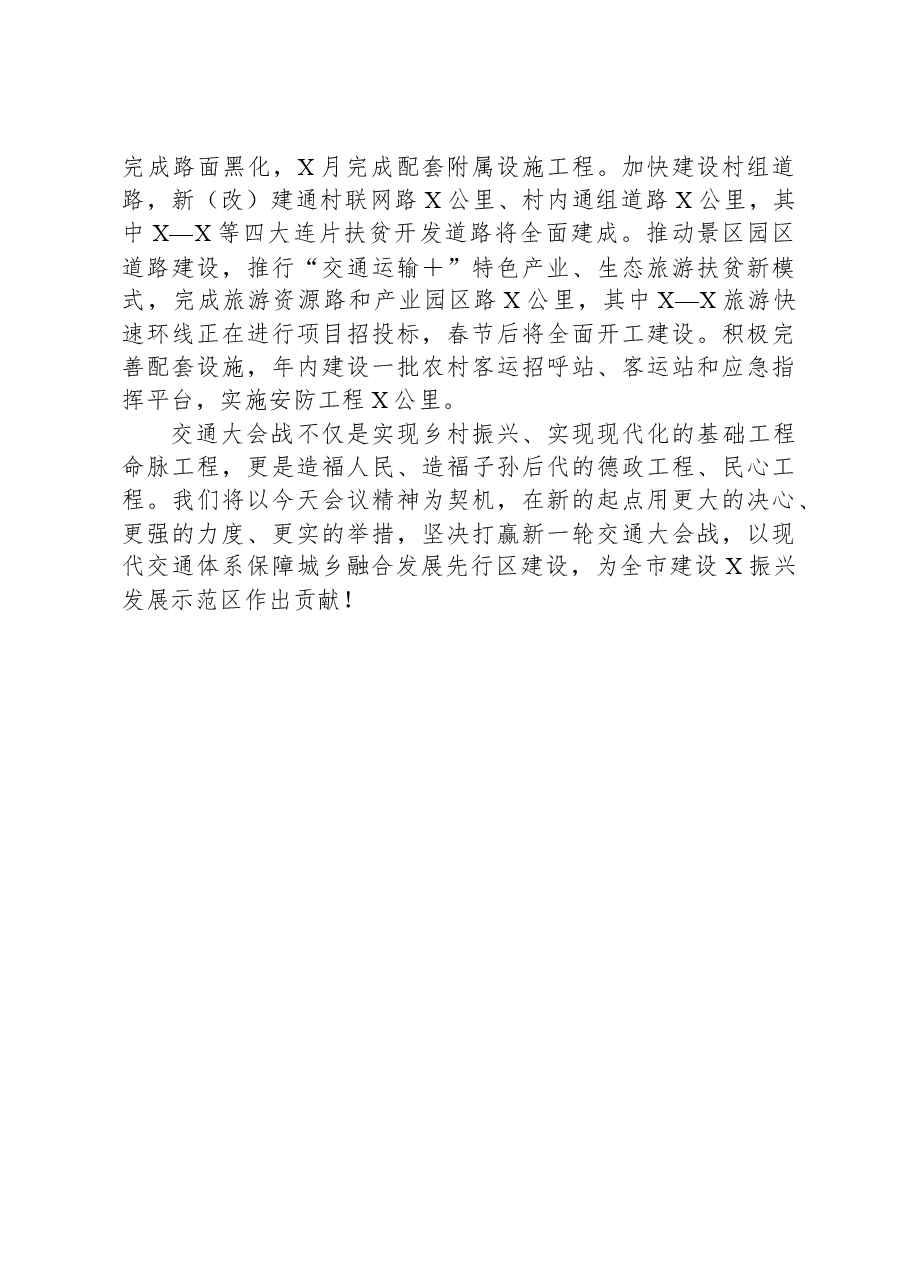 县委书记在全市交通大会战推进工作会上的发言.docx,第3页预览