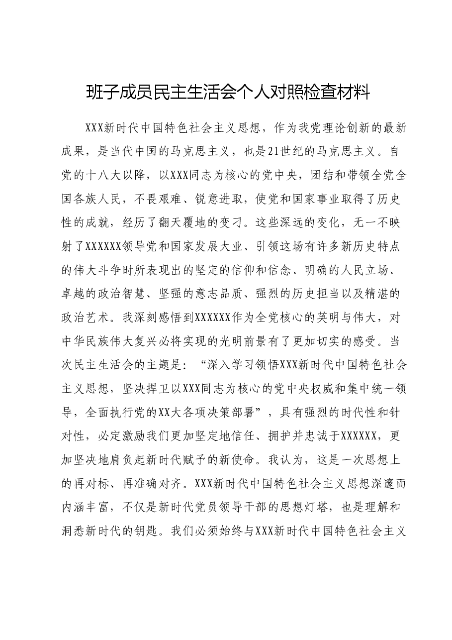班子成员民主生活会个人对照检查材料.docx,第1页预览