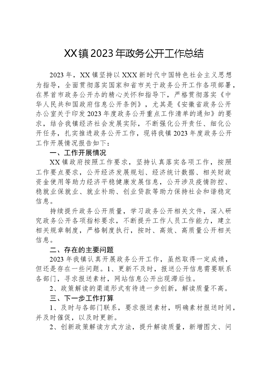 XX镇2023年政务公开工作总结03.docx,第1页预览