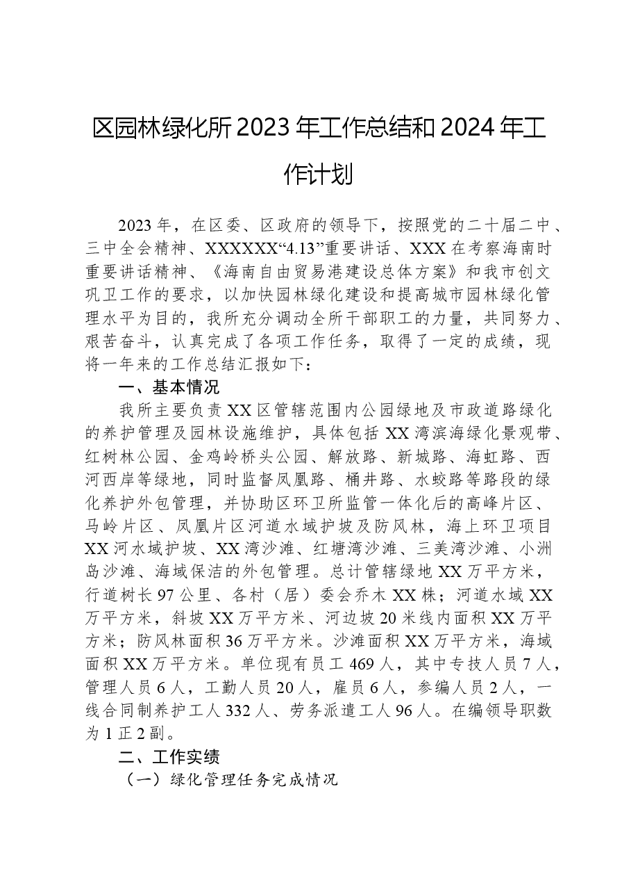 区园林绿化所2023年工作总结和2024年工作计划.docx，第1页预览
