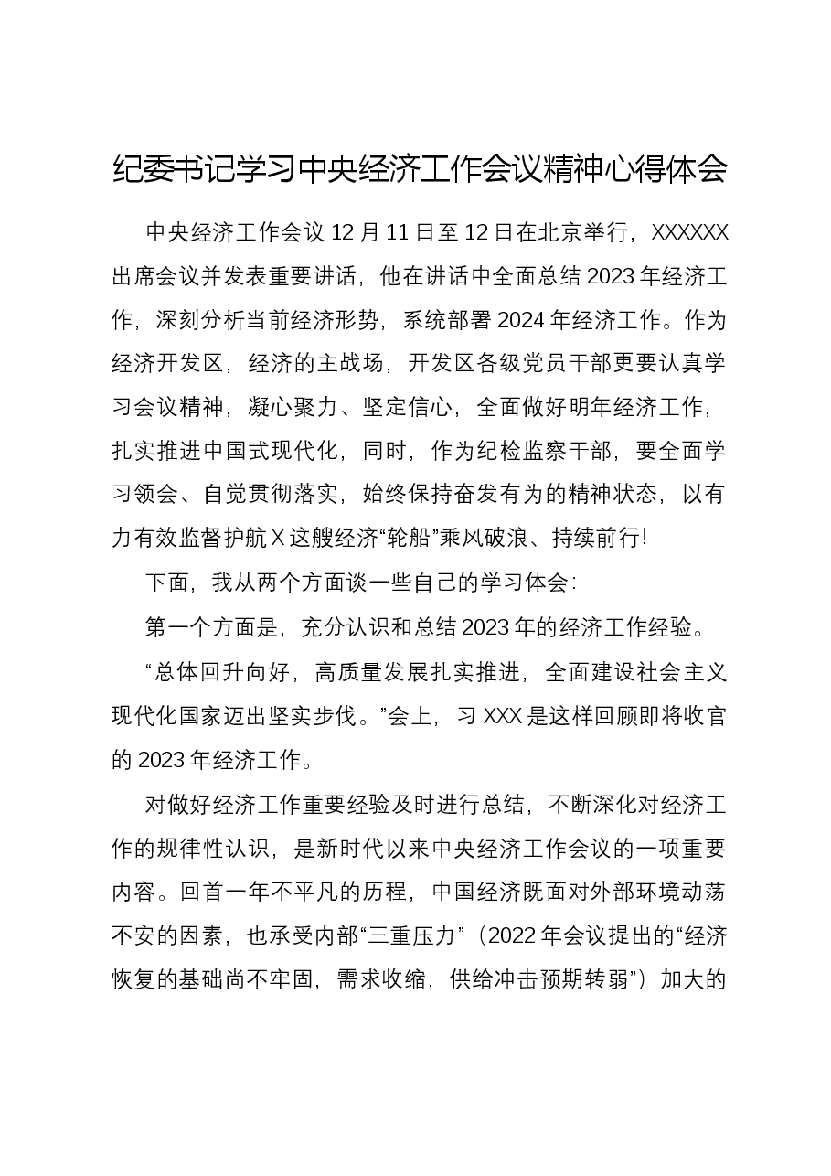 纪委书记学习中央经济工作会议精神心得体会.docx,第1页预览