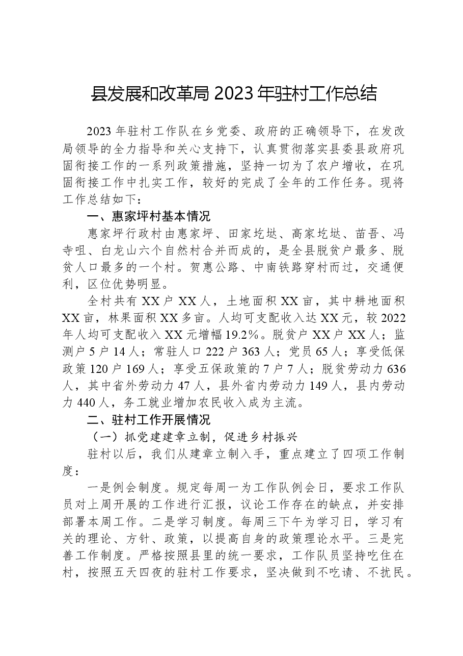 县发展和改革局2023年驻村工作总结.docx，第1页预览