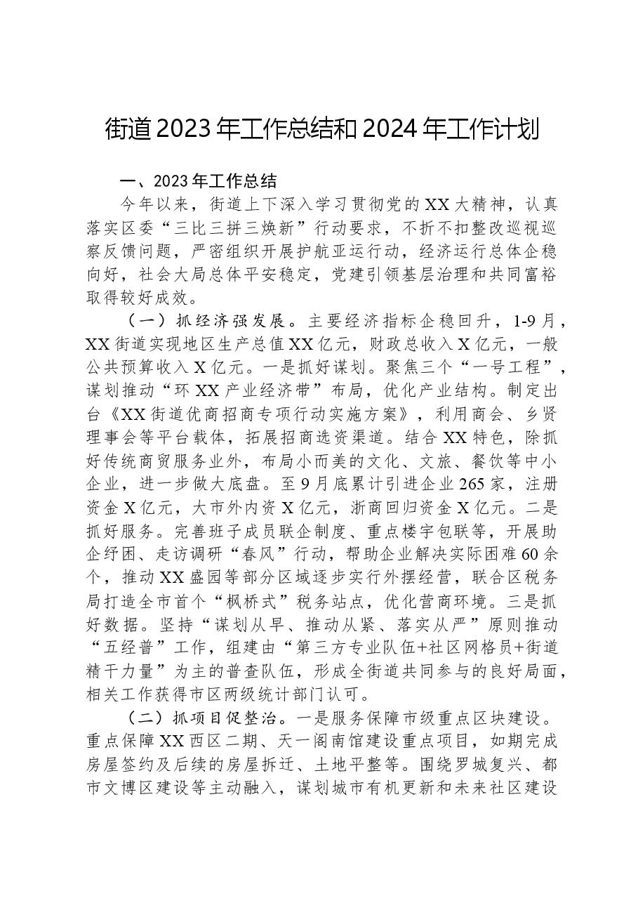街道2023年工作总结和2024年工作计划021.docx，第1页预览