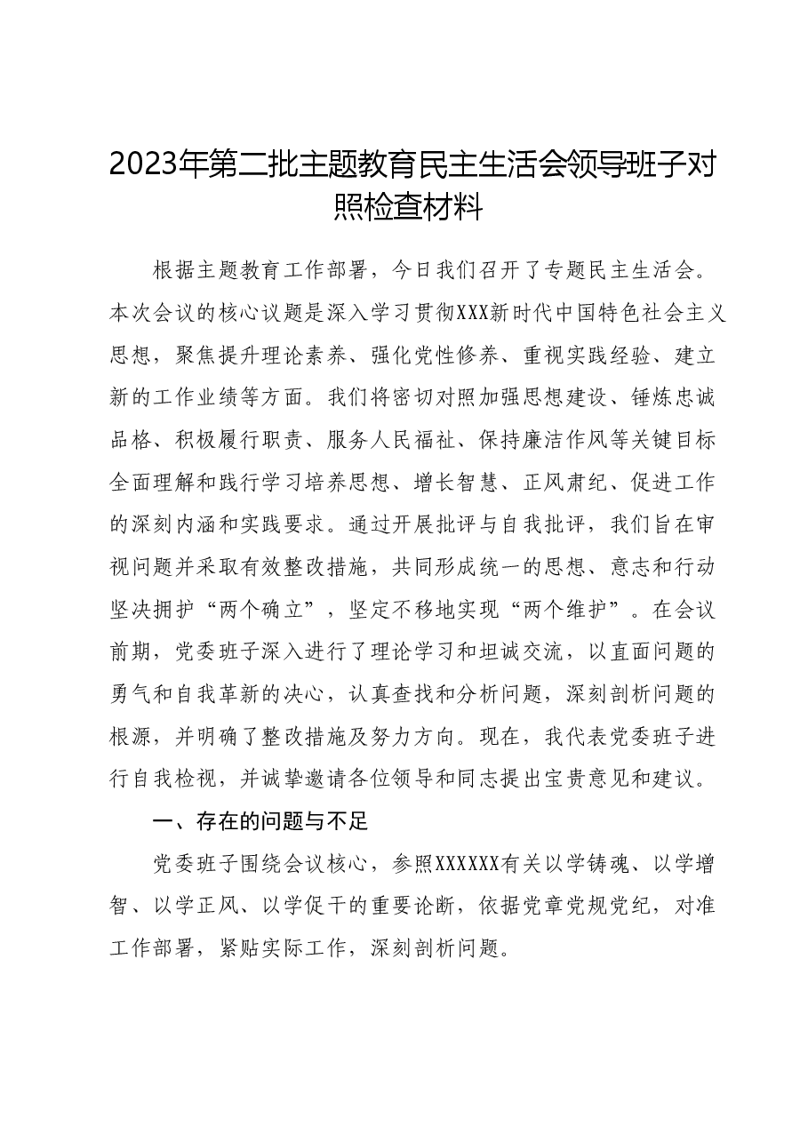 2023年第二批主题教育民主生活会领导班子对照检查材料01.docx，第1页预览