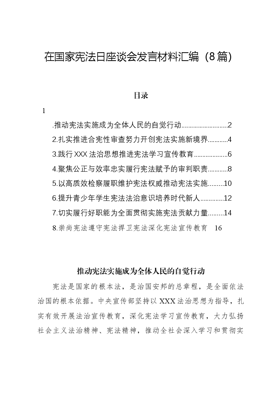 (8篇)在国家宪法日座谈会发言材料汇编.docx,第1页预览