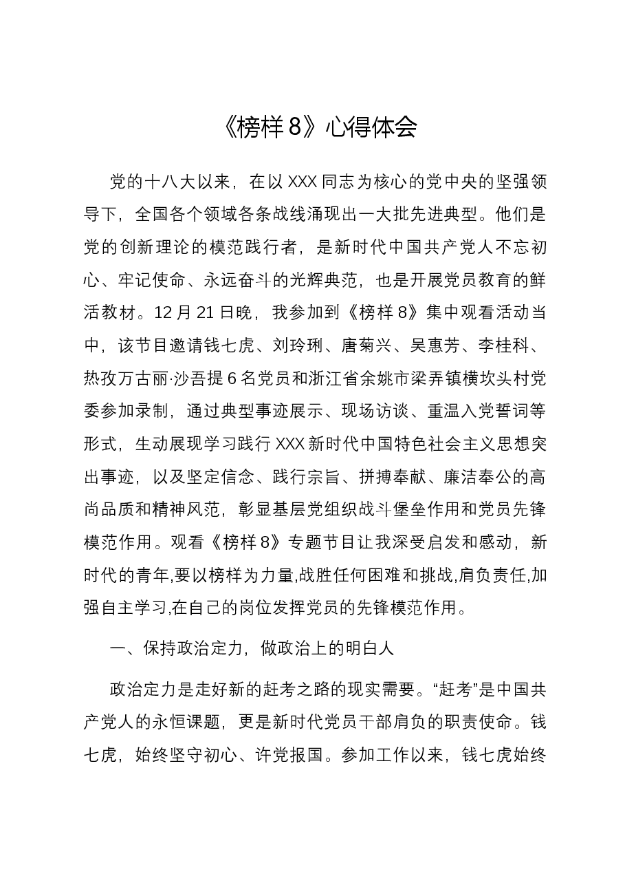 《榜样8》心得体会02.docx,第1页预览