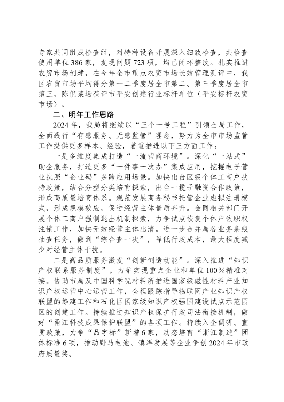 区市场监督管理局2023年工作总结和2024年工作思路.docx,第3页预览