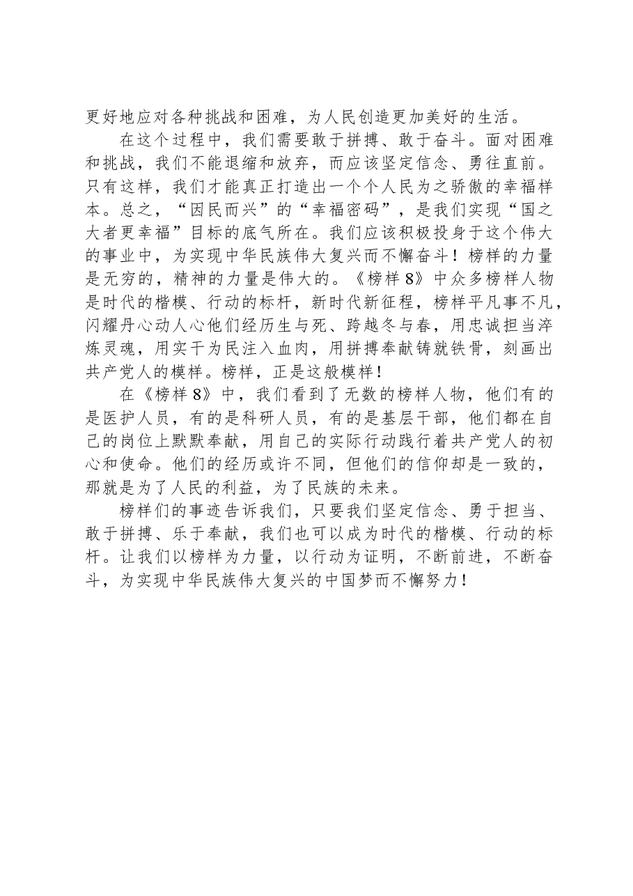《榜样8》观后感:汲取“奋进力量”勇担时代重任.docx,第4页预览
