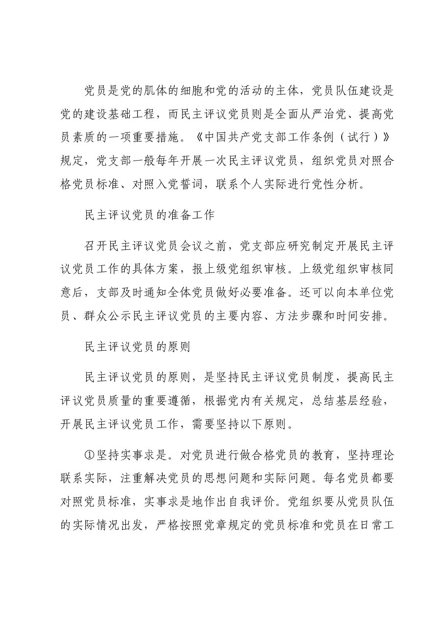 如何召开专题组织生活会和开展民主评议党员（附同名PPT）.docx，第4页预览