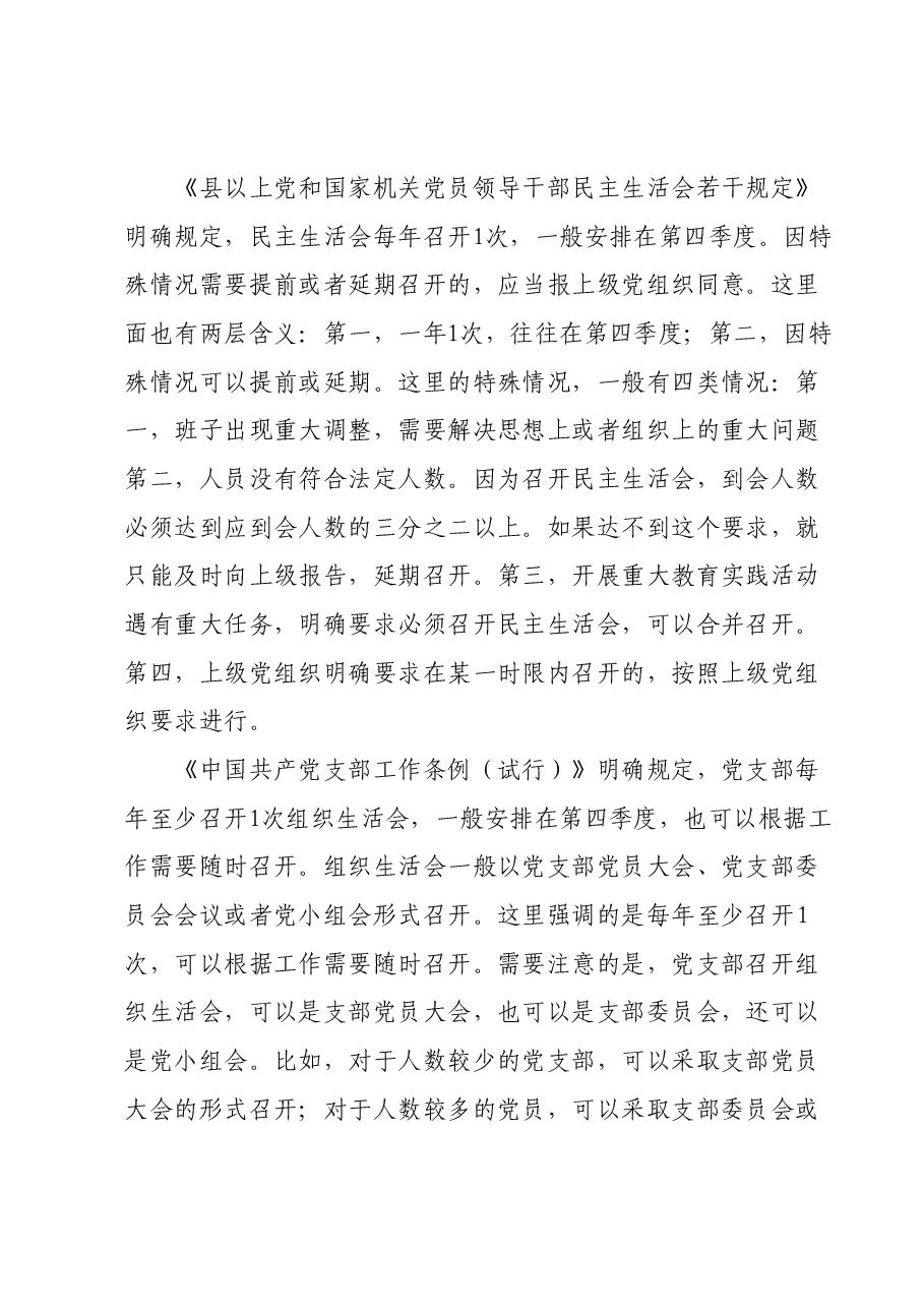 党课培训PPT+讲稿：民主生活会和组织生活会区别.docx，第3页预览