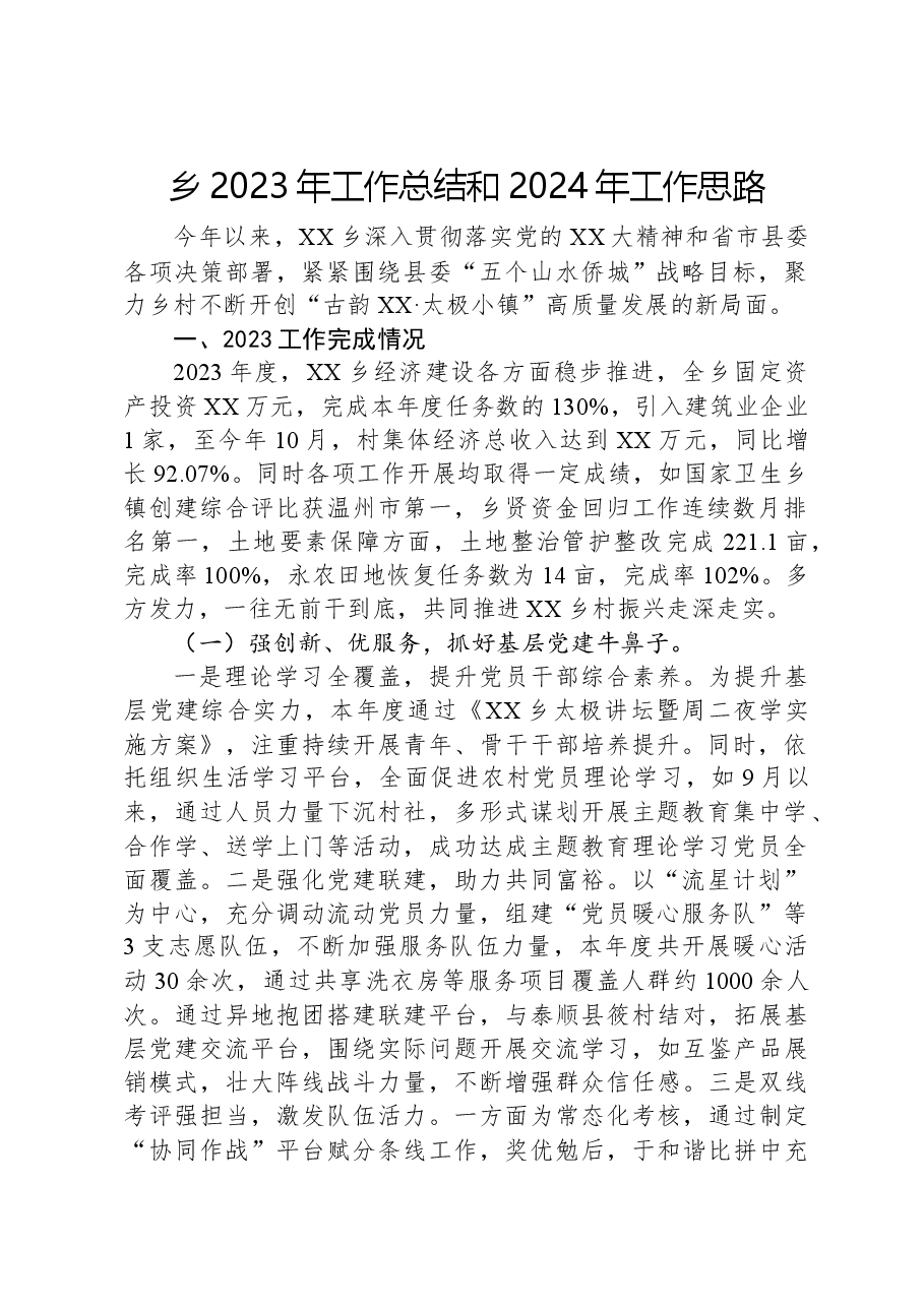 乡2023年工作总结和2024年工作思路02.docx,第1页预览