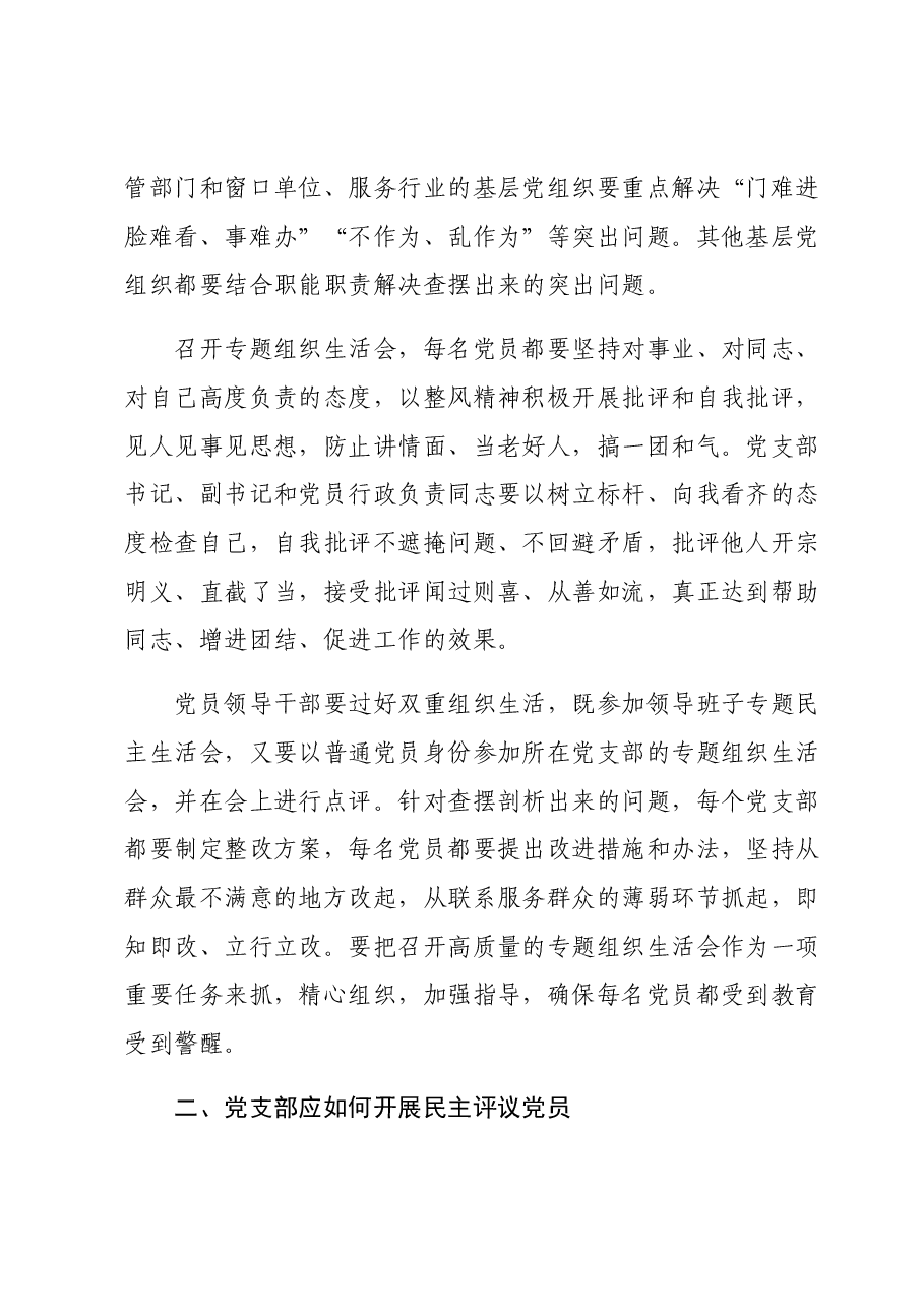 如何召开专题组织生活会和开展民主评议党员（附同名PPT）.docx，第3页预览