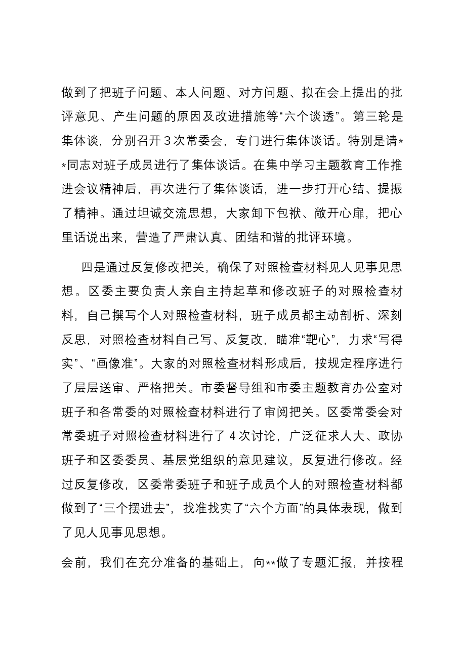区委常委班子专题民主生活会准备情况通报.docx,第4页预览