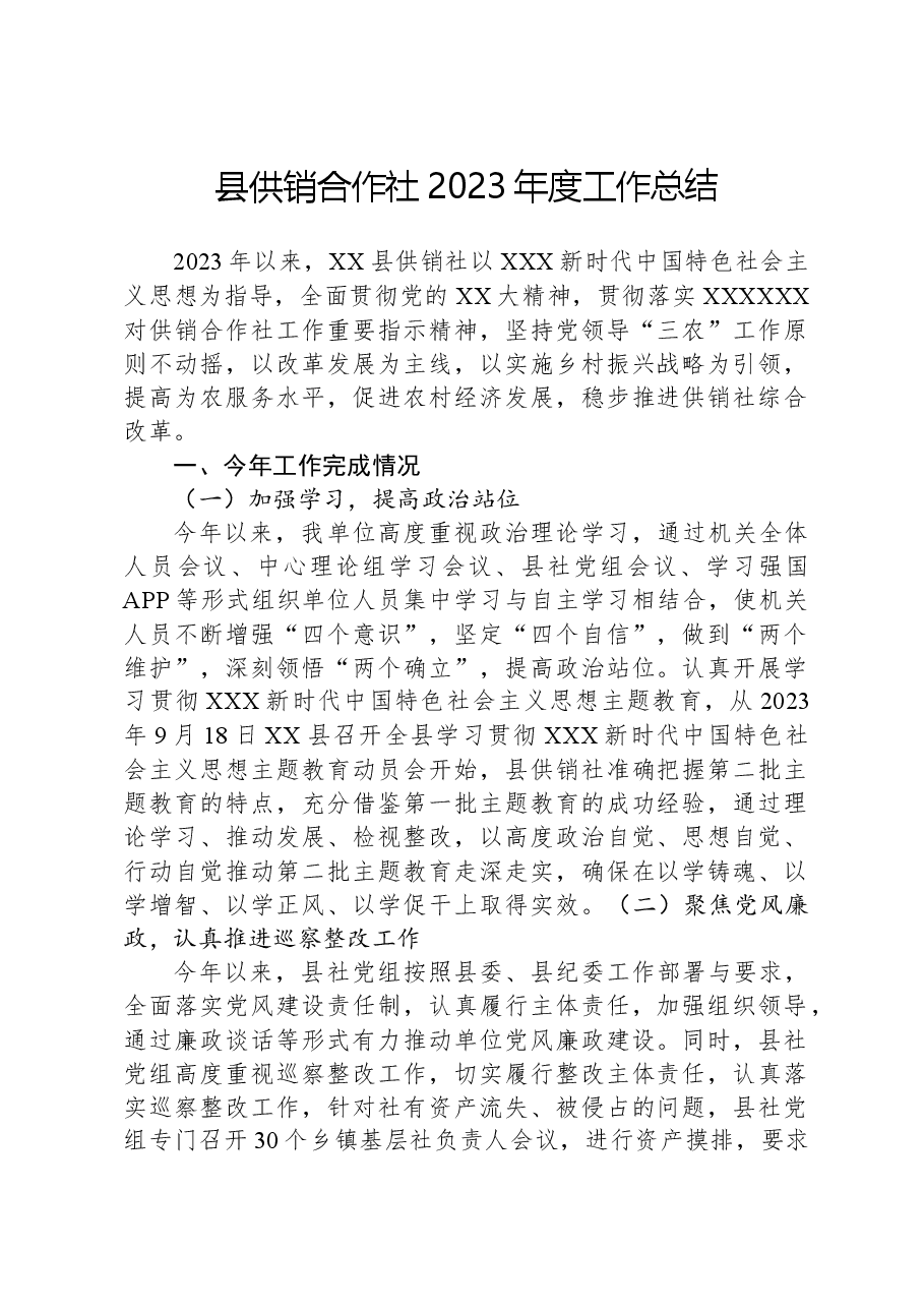 县供销合作社2023年度工作总结.docx，第1页预览