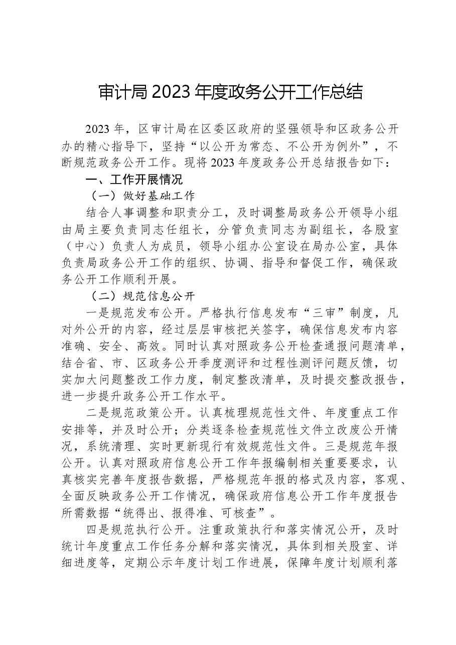审计局2023年度政务公开工作总结.docx,第1页预览