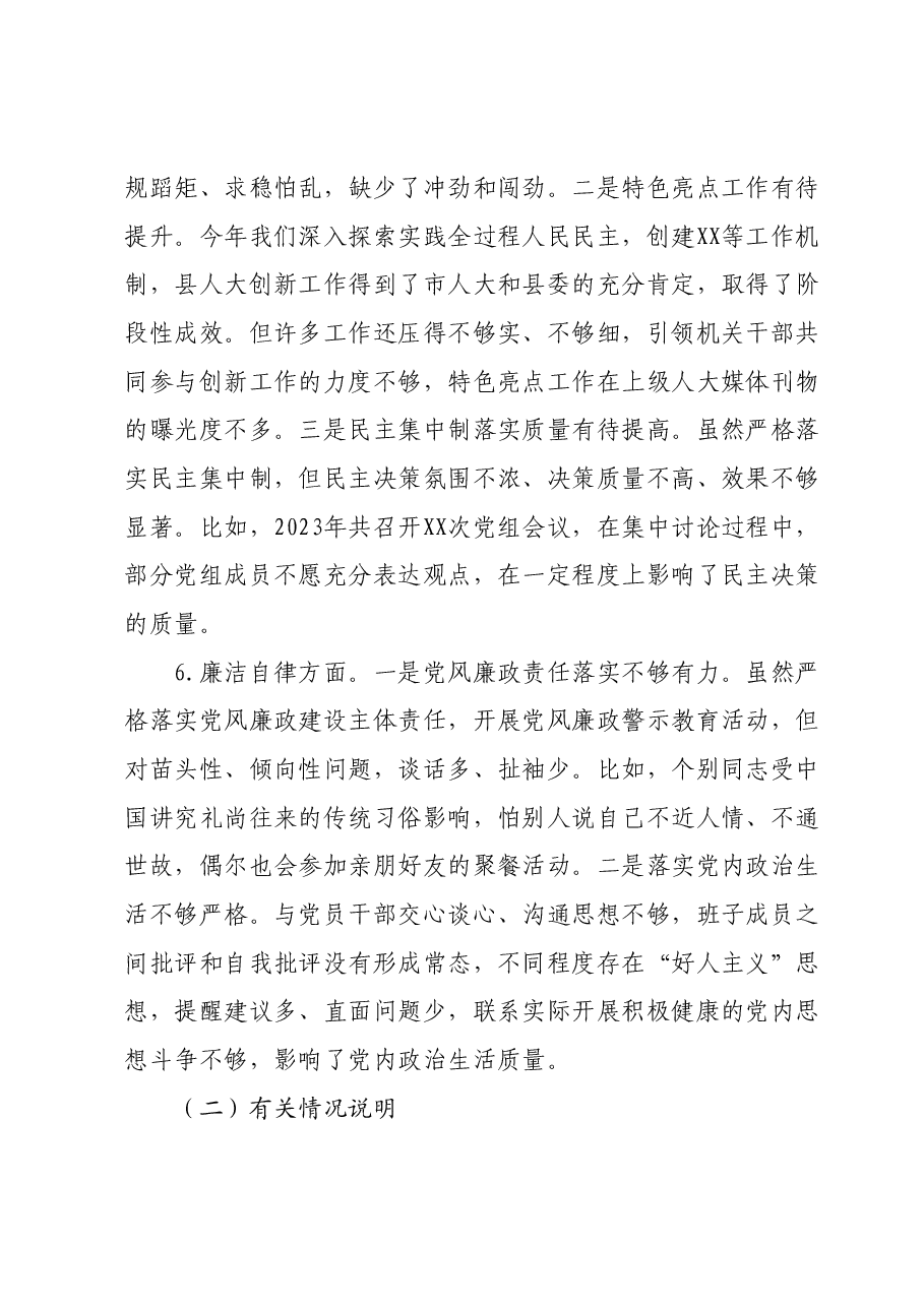 某县人大常委会党组班子2023年专题民主生活会对照检查材料.docx,第4页预览