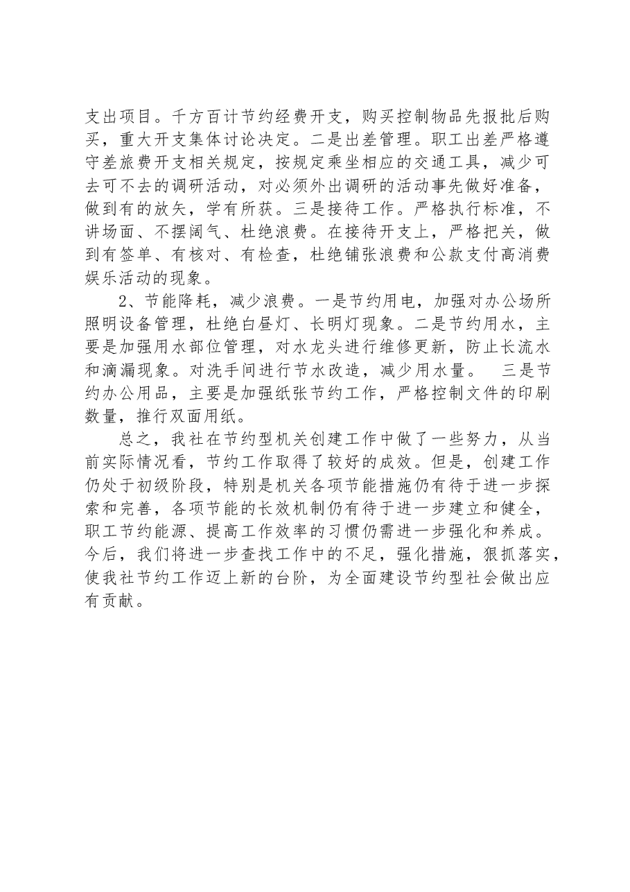 县供销社2023年创建节约型机关工作总结.docx，第2页预览