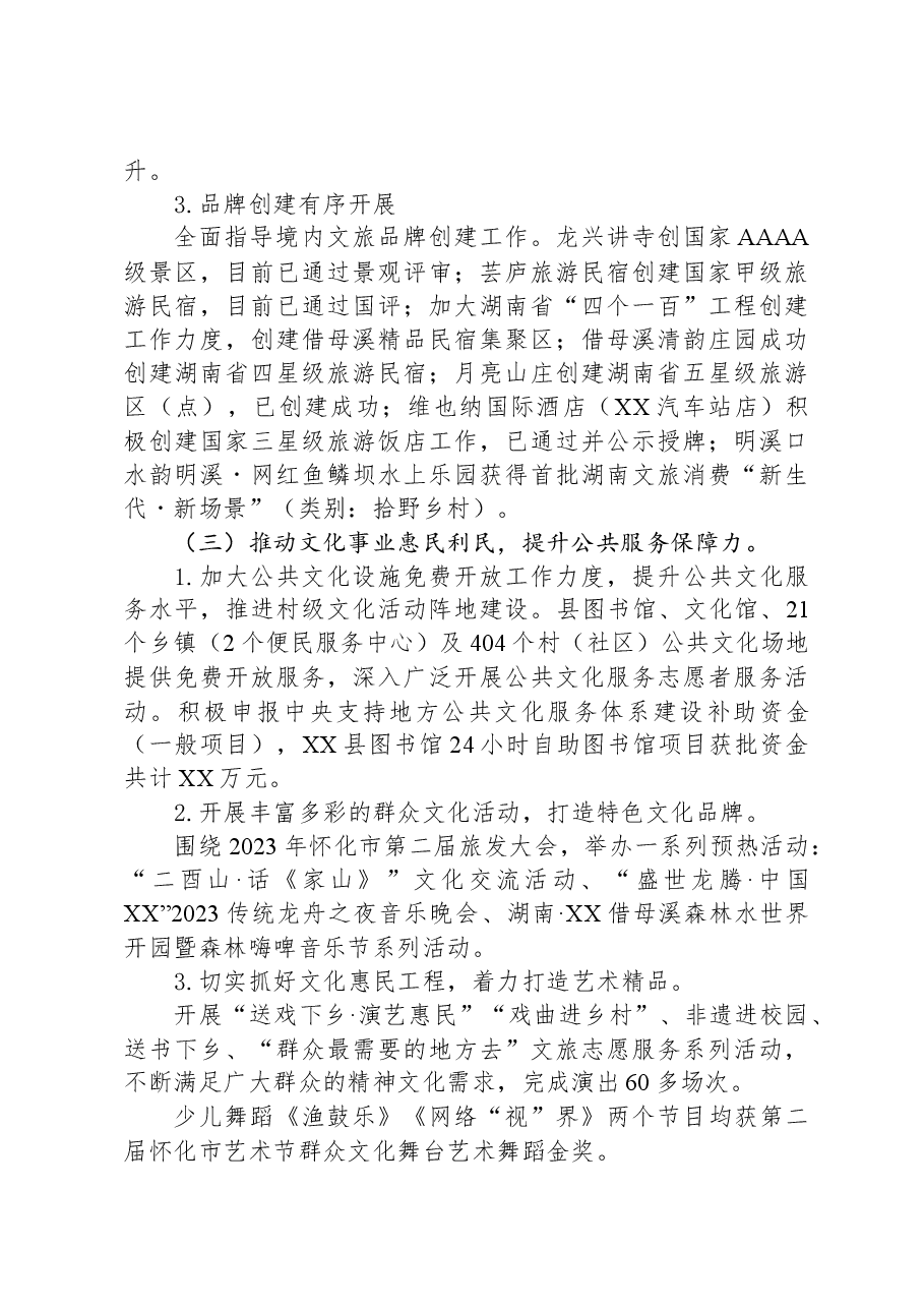 县文旅广体局2023年工作总结.docx,第4页预览
