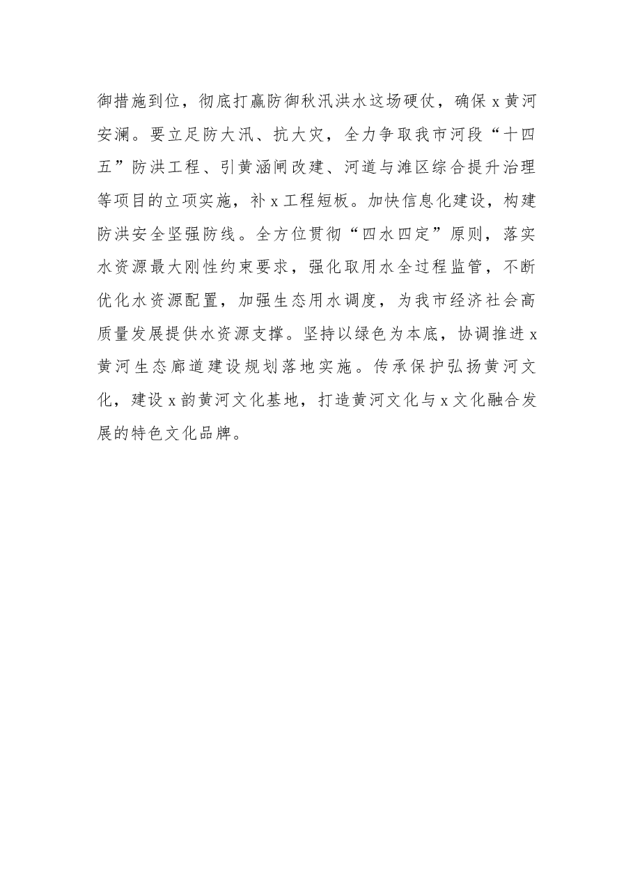 学习黄河流域生态保护和高质量发展座谈会精神研讨发言:不负殷切嘱托 勇担使命责任.docx,第3页预览
