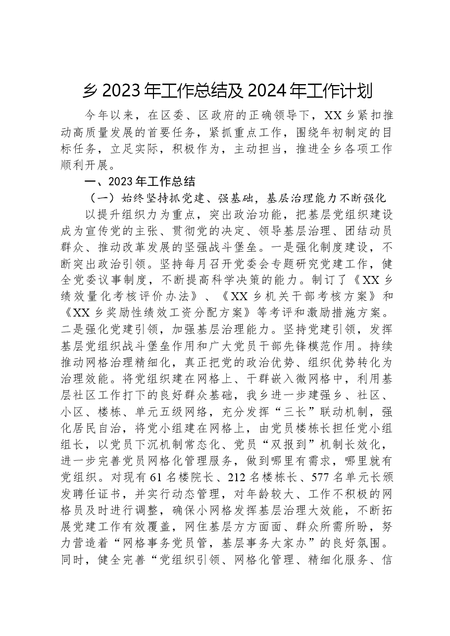 乡2023年工作总结及2024年工作计划02.docx,第1页预览