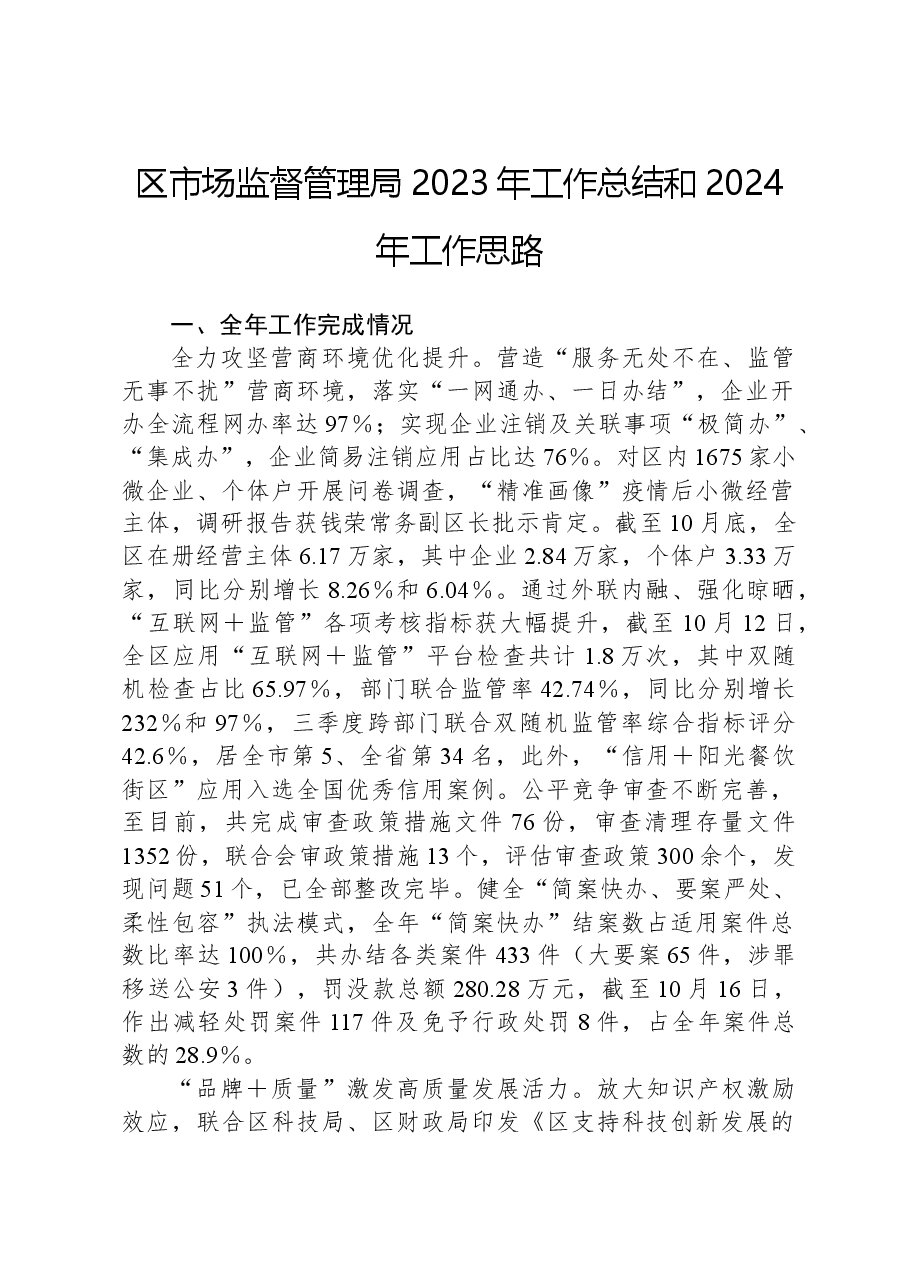 区市场监督管理局2023年工作总结和2024年工作思路.docx,第1页预览
