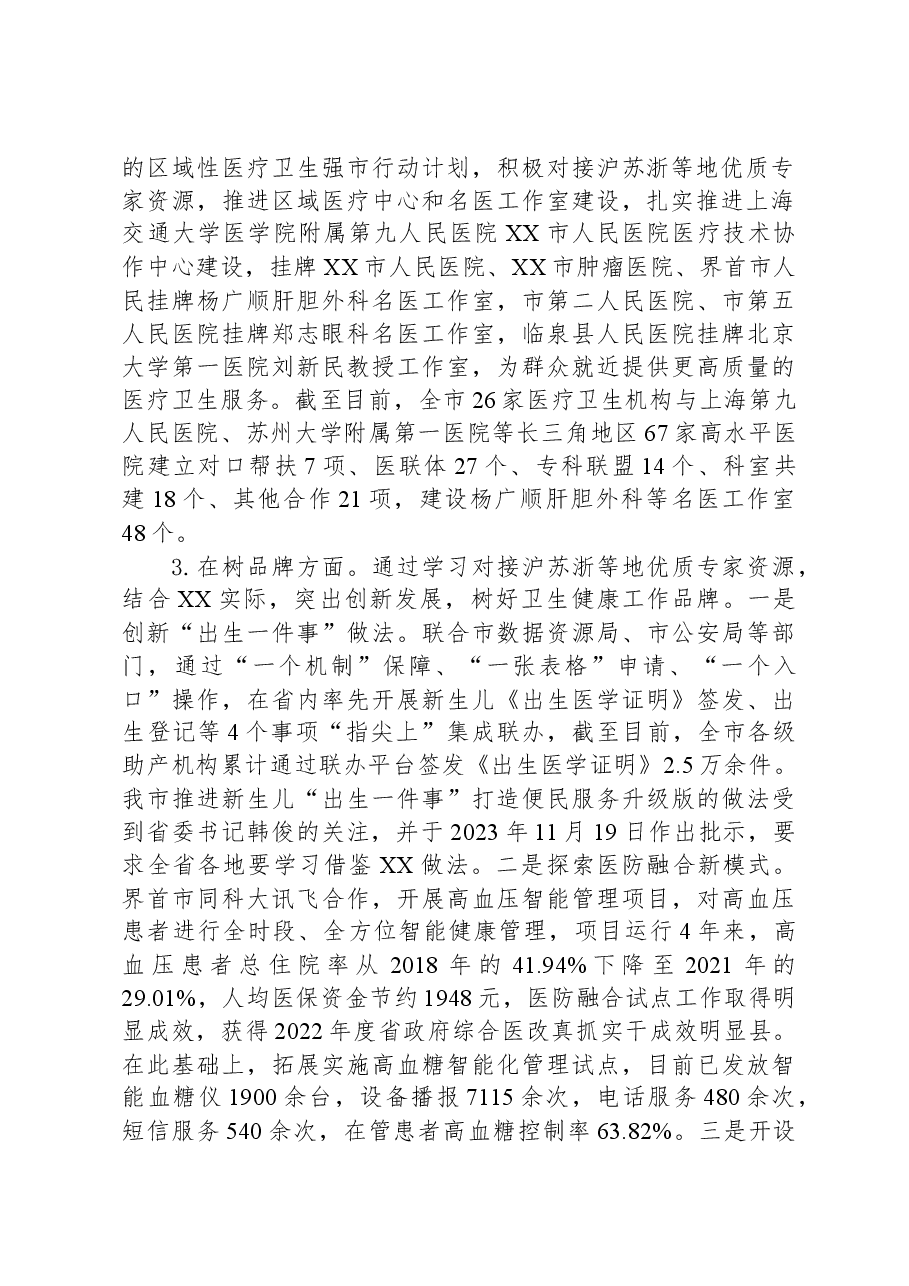 市卫生健康委2023年卫生健康工作总结和2024年重点工作谋划.docx,第2页预览