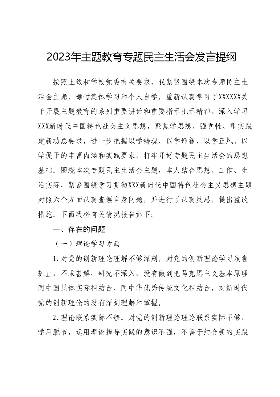 2023年主题教育专题民主生活会发言提纲.docx,第1页预览