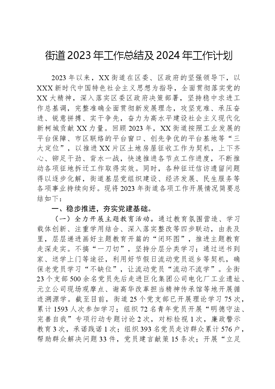 街道2023年工作总结及2024年工作计划03.docx,第1页预览