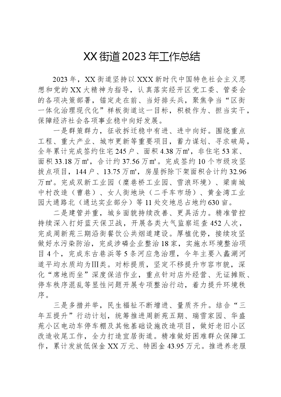 XX街道2023年工作总结01.docx,第1页预览