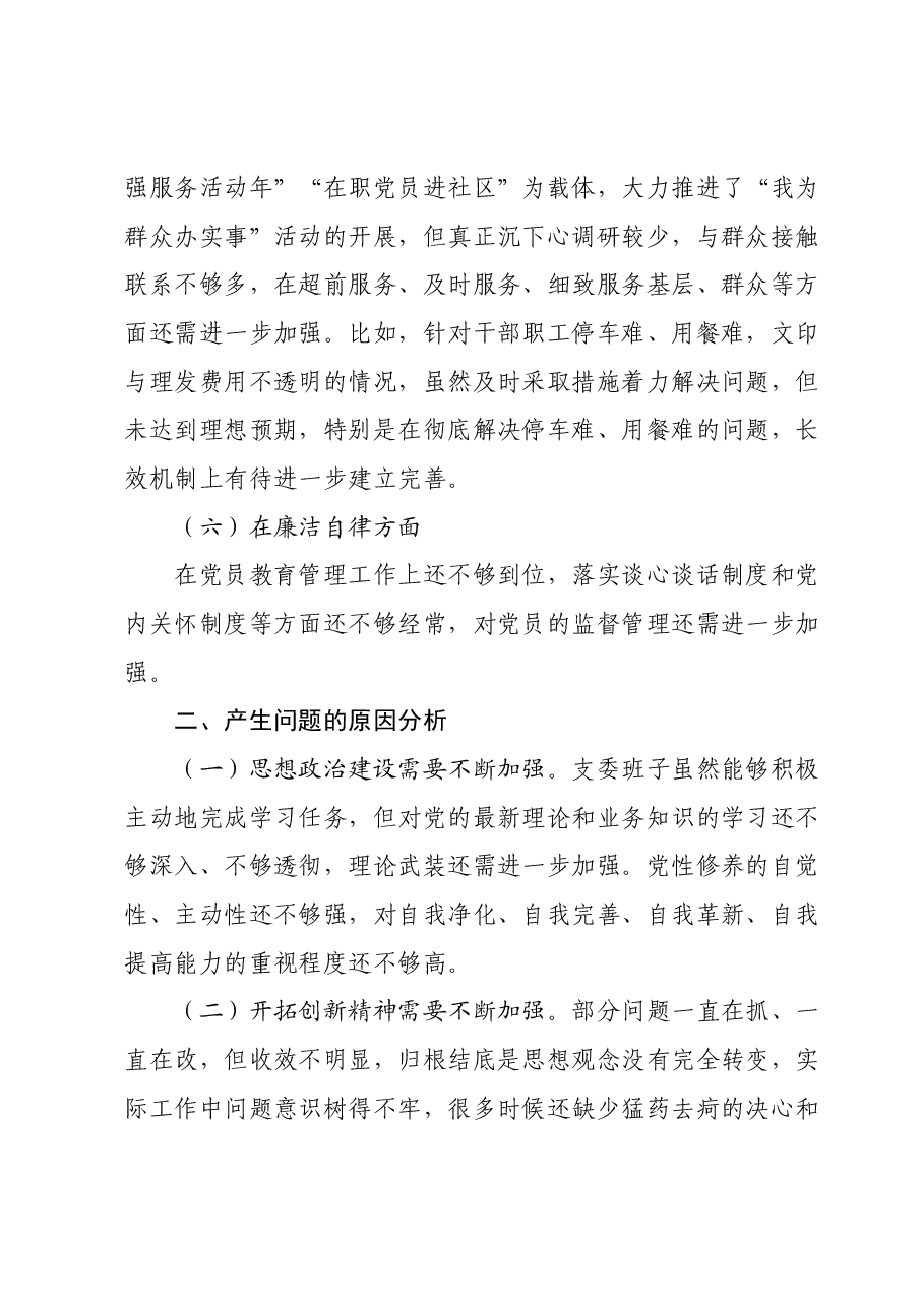 2023年主题教育专题民主生活会班子对照检查材料 (2).docx,第3页预览