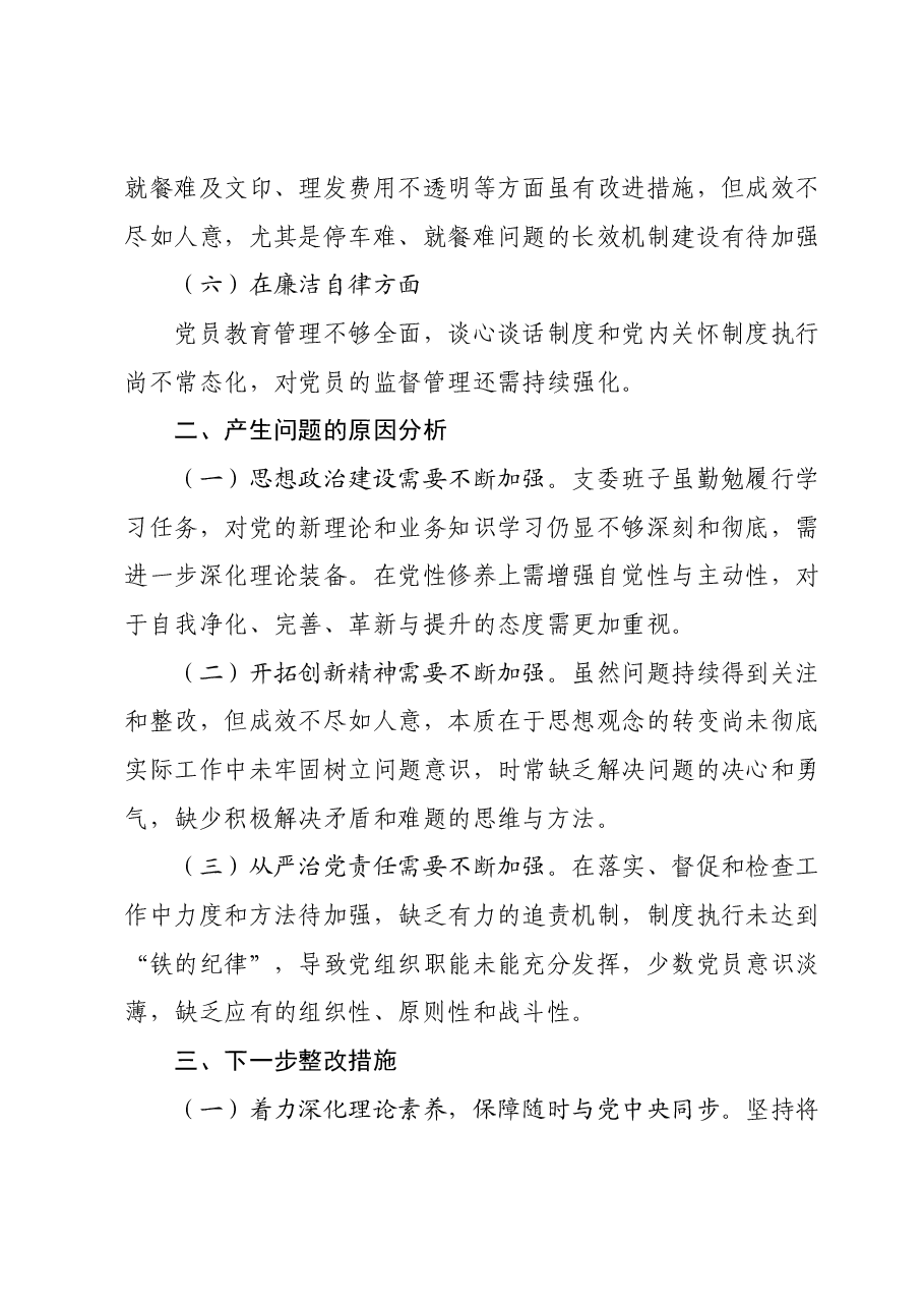 主题教育民主生活会班子对照检查材料02.docx,第3页预览