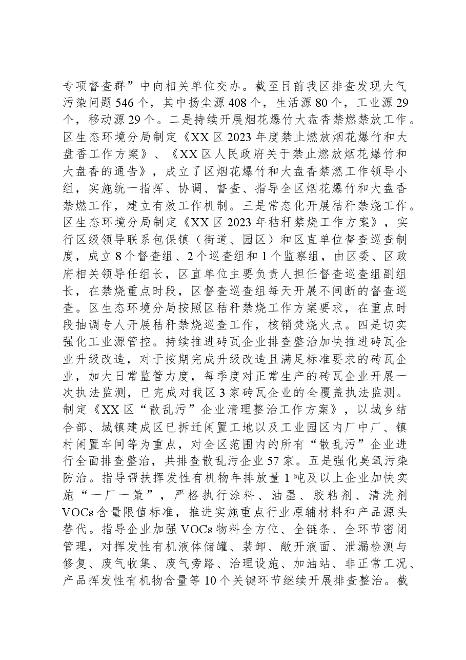 区生态环境分局2023年工作总结和2024年工作计划.docx,第2页预览