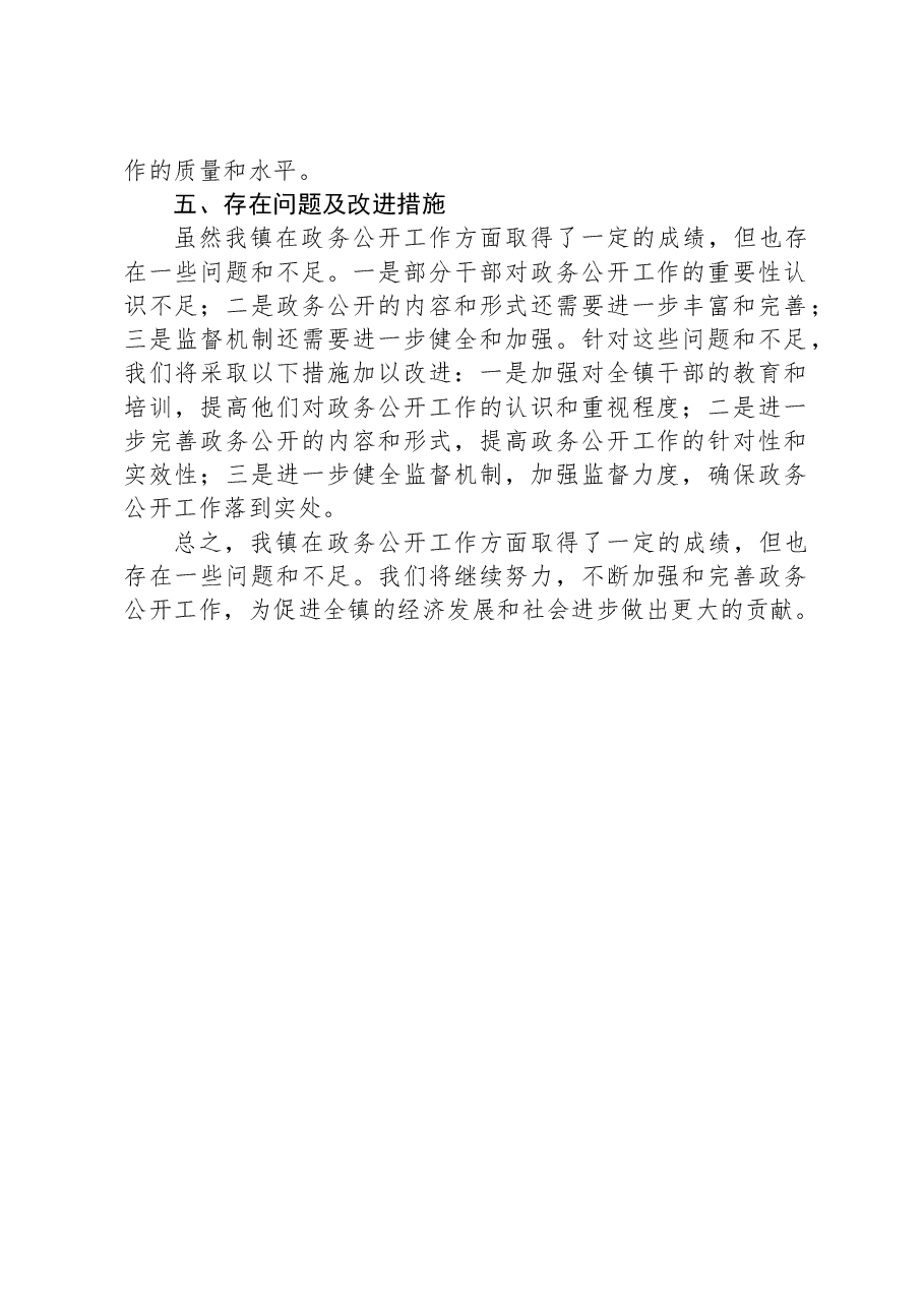 XX镇2023+年政务公开工作总结.docx，第2页预览