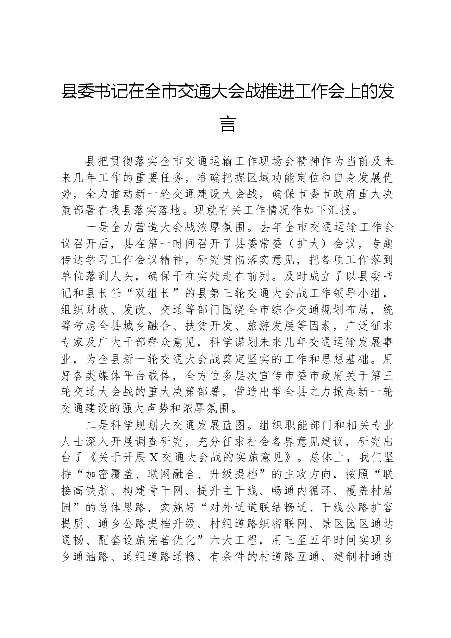 县委书记在全市交通大会战推进工作会上的发言.docx,第1页预览