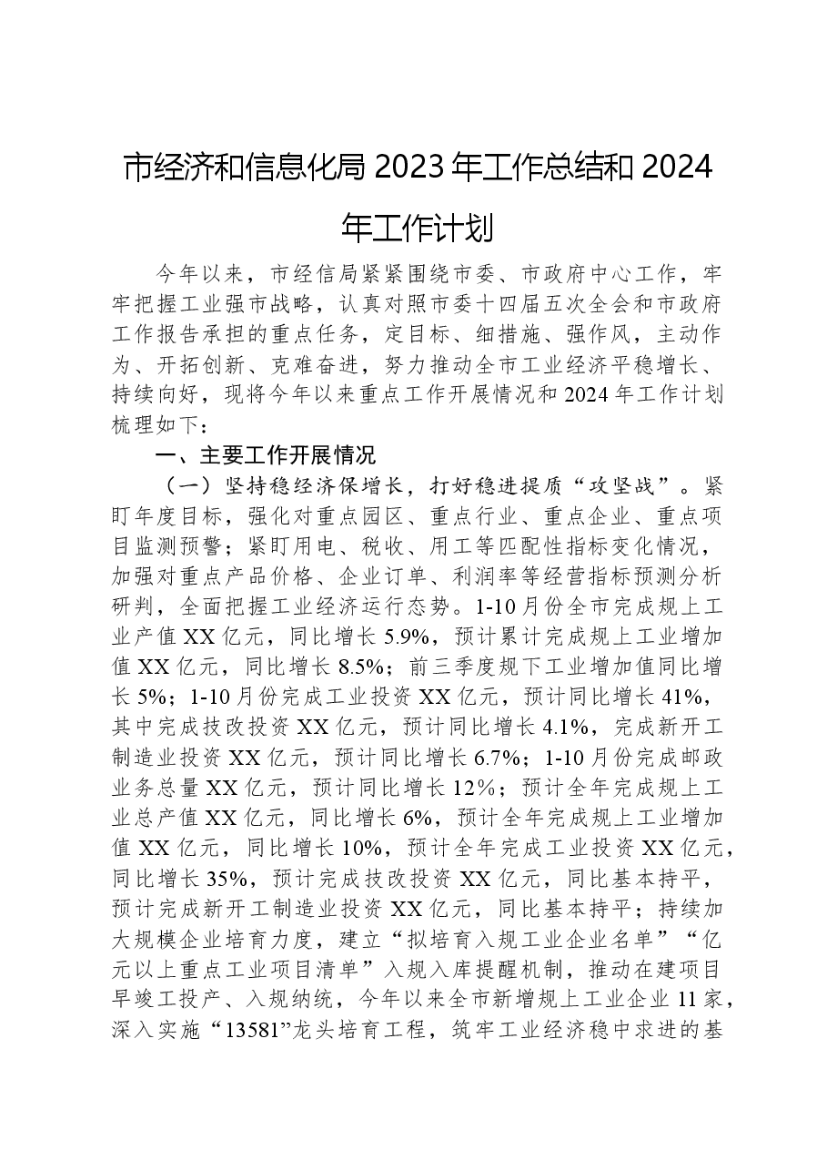 市经济和信息化局2023年工作总结和2024年工作计划.docx,第1页预览