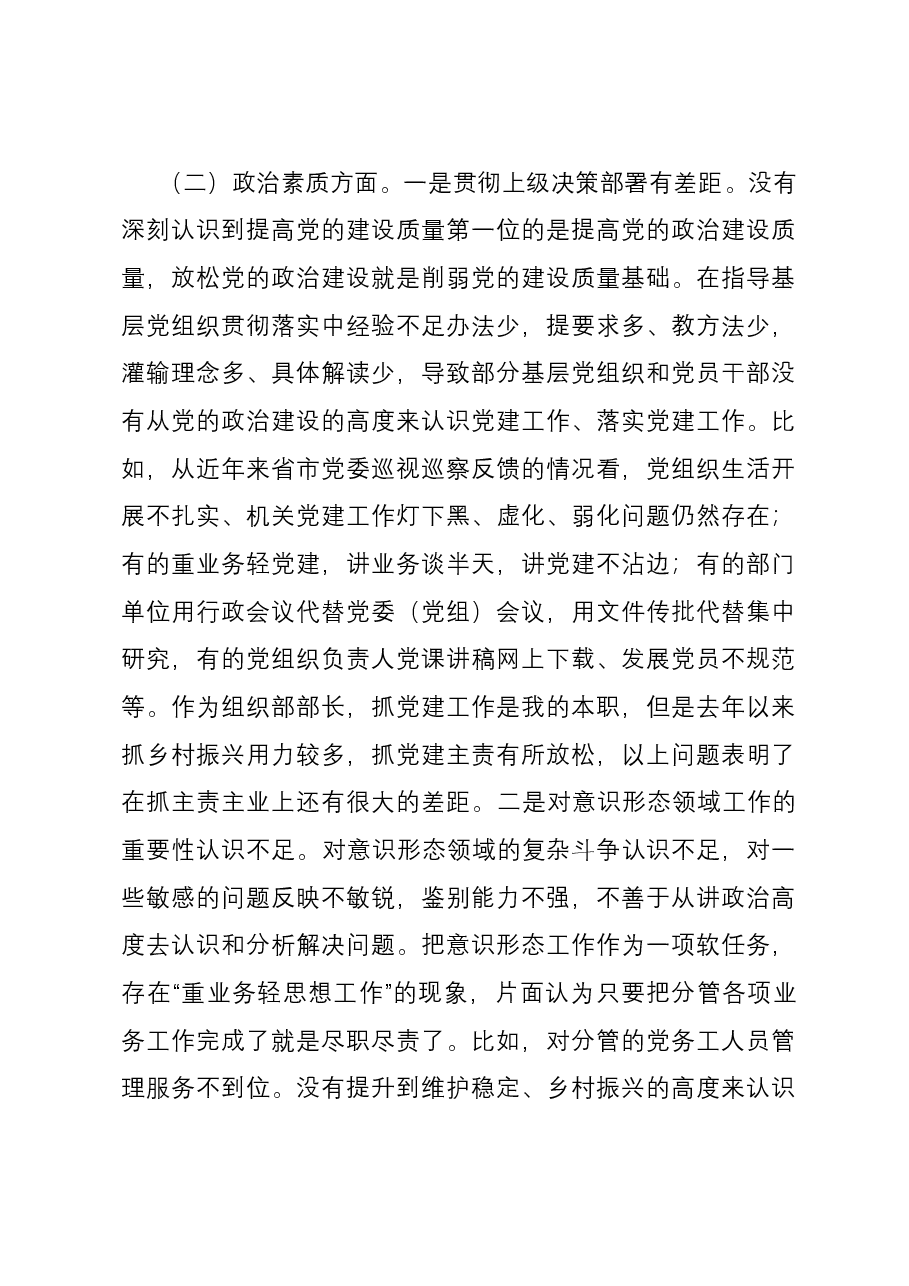 县委常委、组织部部长2023年度民主生活会对照检查材料.docx,第4页预览