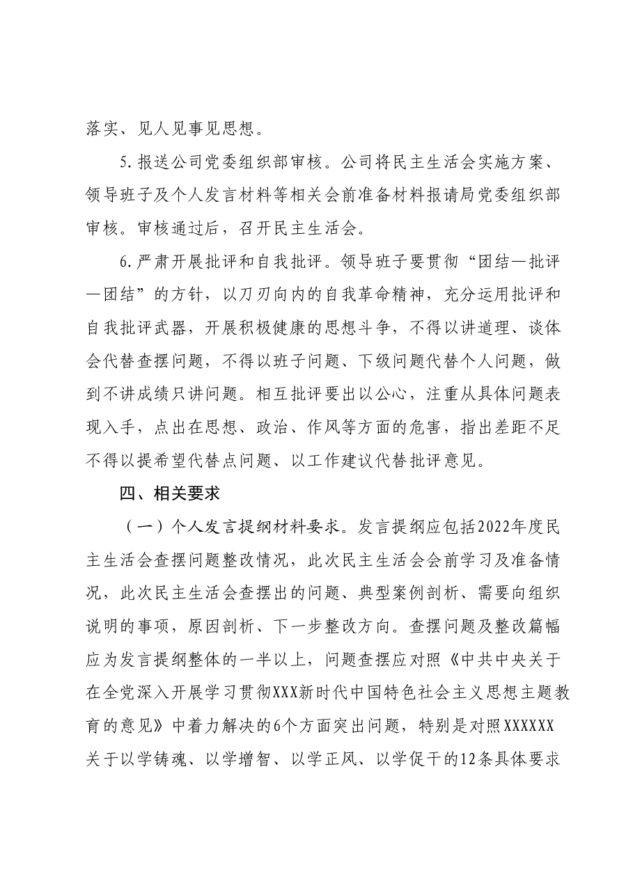 2023年度民主生活会实施方案.docx,第4页预览