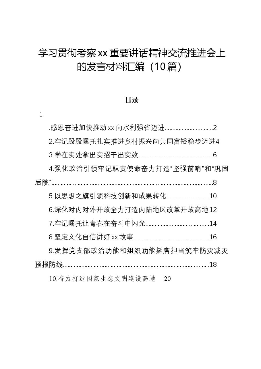 (10篇)学习贯彻考察xx重要讲话精神交流推进会上的发言材料汇编.docx,第1页预览