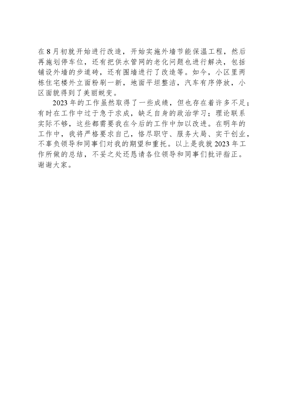 XX社区网格员2023年度年终工作总结.docx，第4页预览