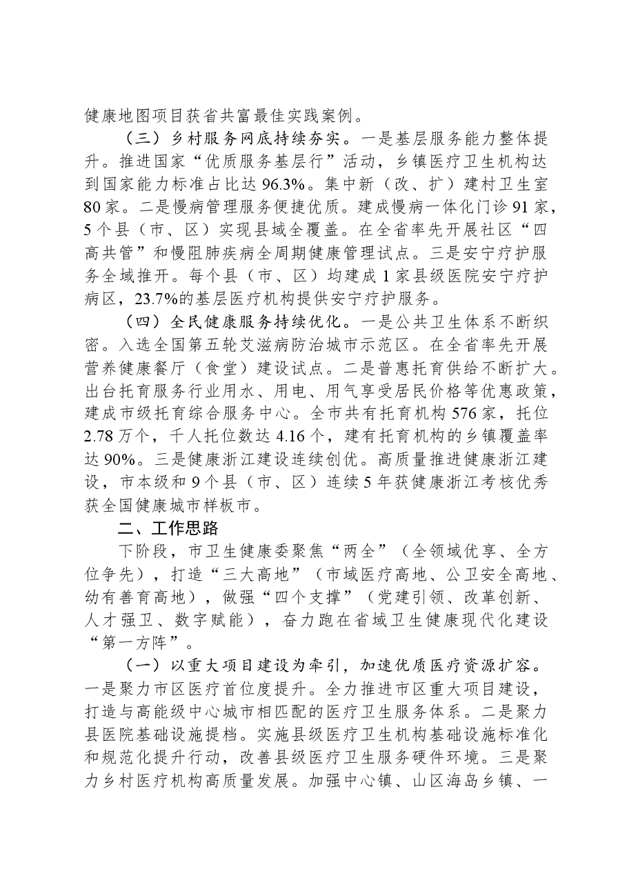 市卫生健康委2023年工作总结及2024年工作思路.docx,第2页预览