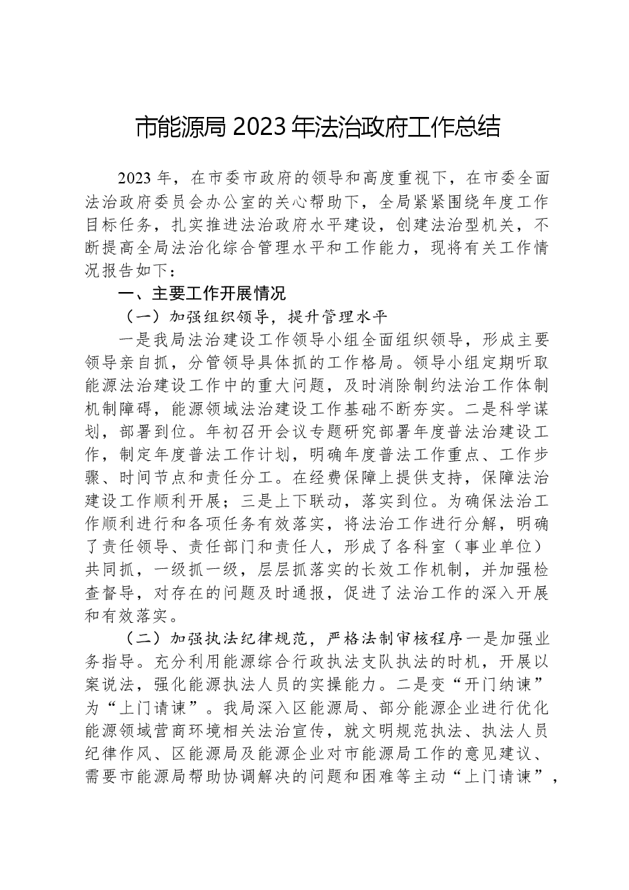 市能源局2023年法治政府工作总结.docx,第1页预览