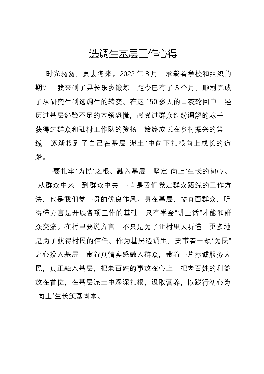 选调生基层工作心得.docx,第1页预览