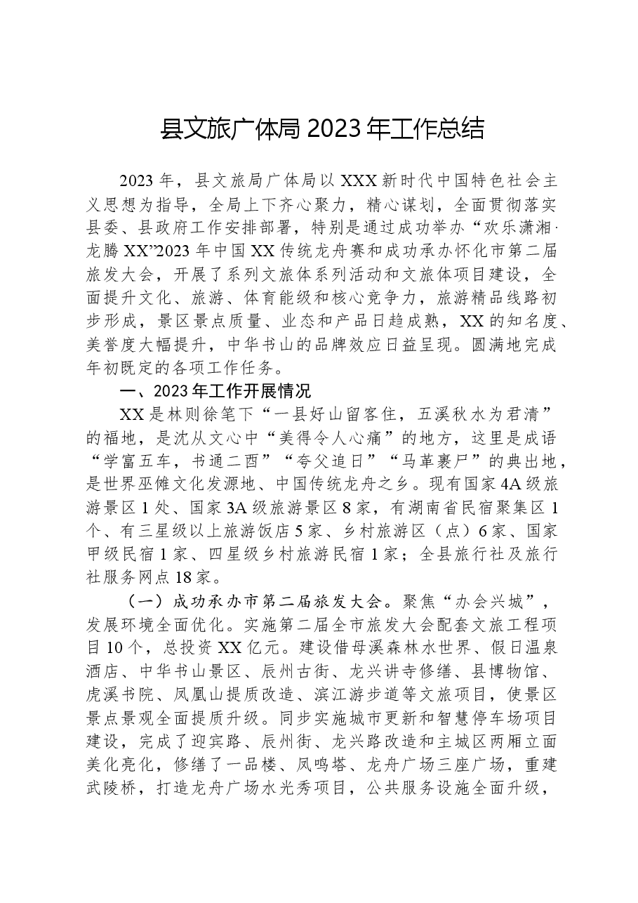 县文旅广体局2023年工作总结.docx,第1页预览