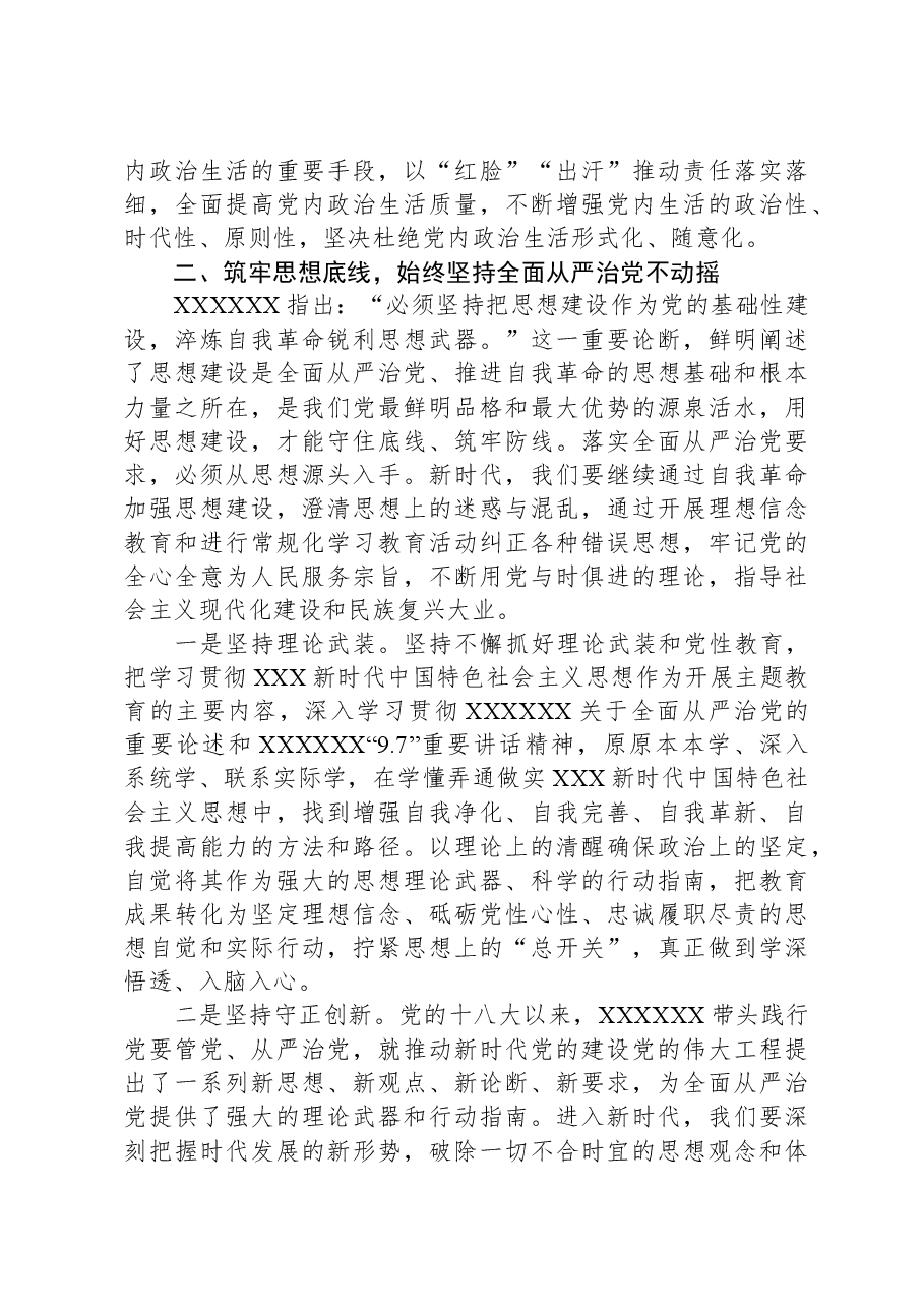 “坚持全面从严治党,把党的自我革命进行到底”专题研讨发言.docx,第3页预览