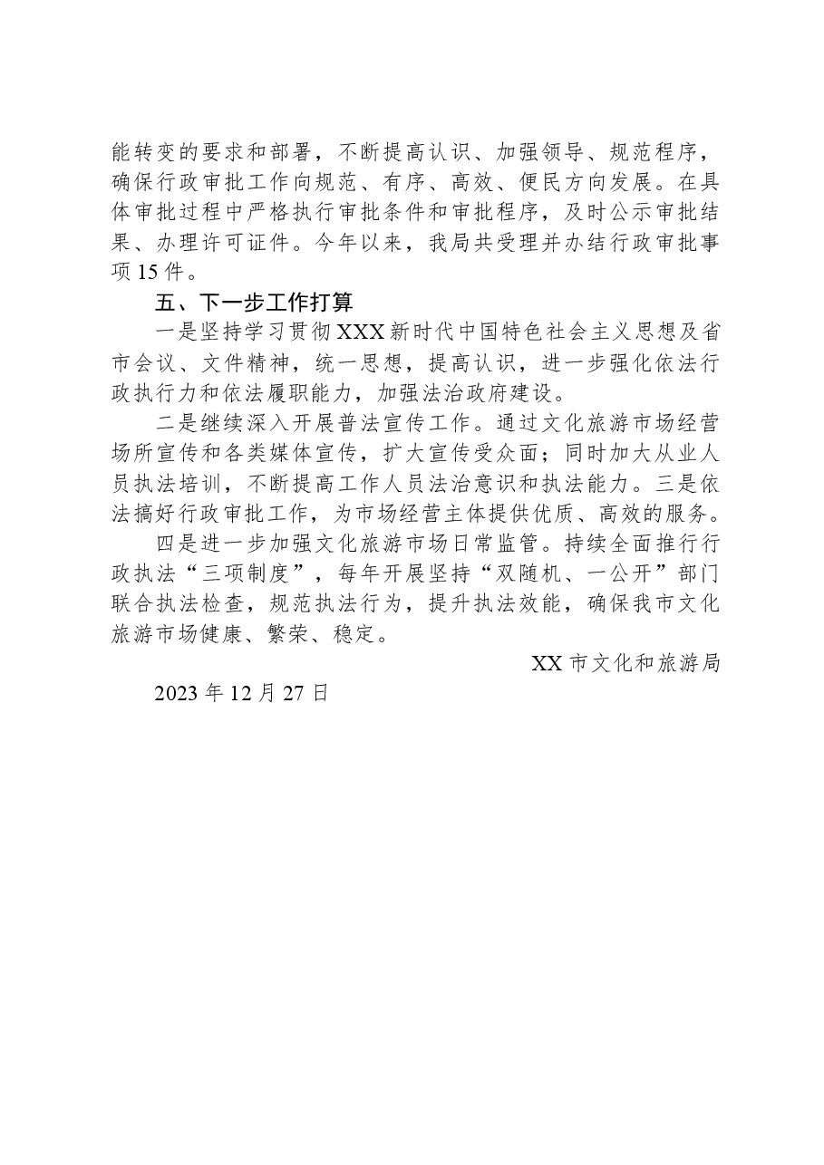 市文化和旅游局2023年法治政府建设工作总结.docx,第3页预览