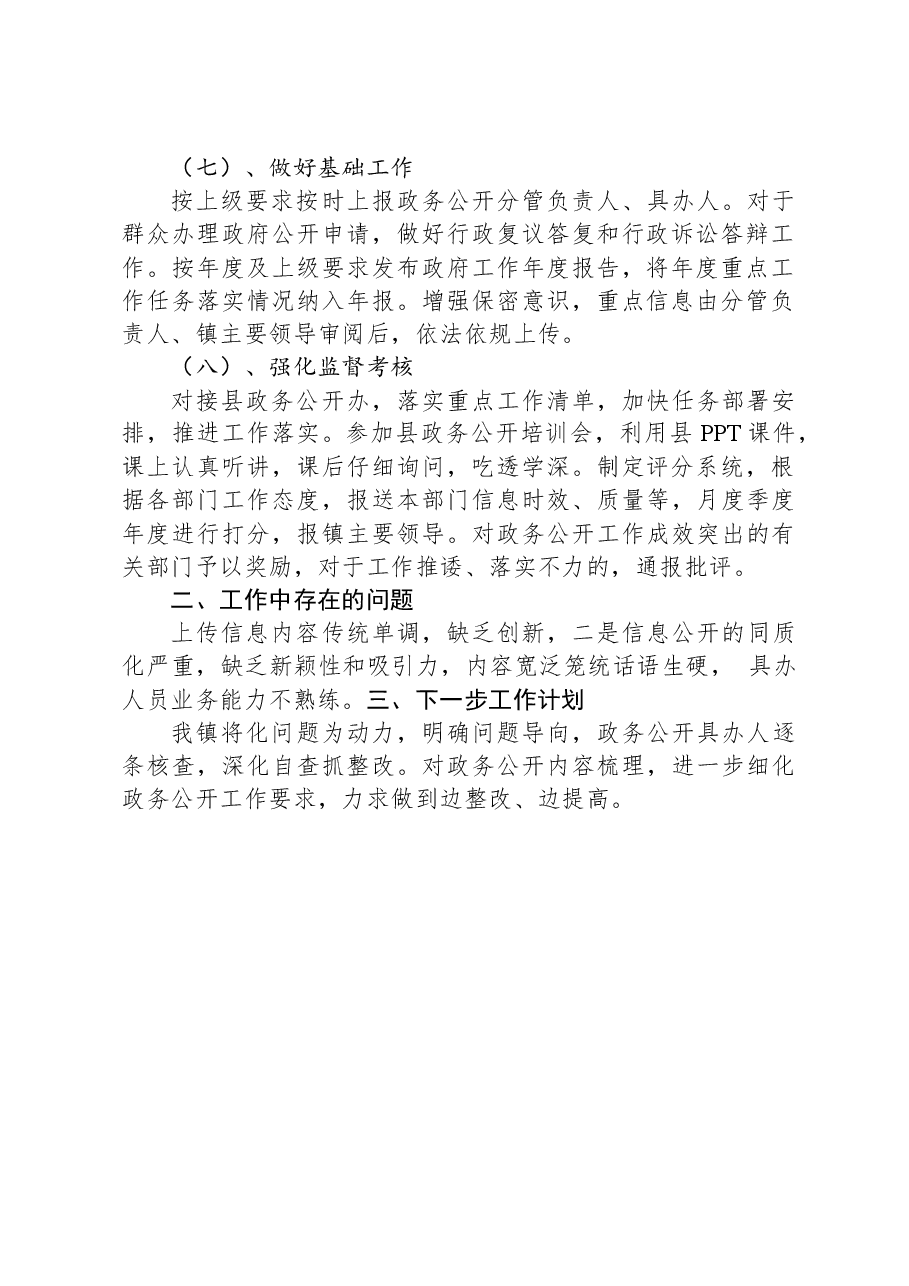 XX县XX镇2023年度政务公开工作总结01.docx,第2页预览