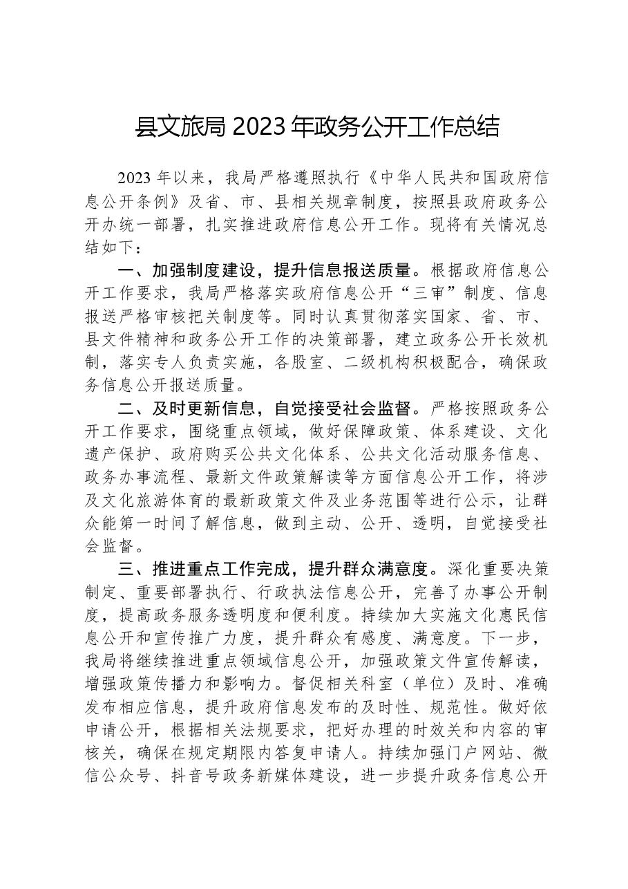 县文旅局2023年政务公开工作总结.docx,第1页预览